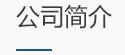 河南陸之宇環(huán)?？萍加邢薰? /></a></div>
      <div   id=